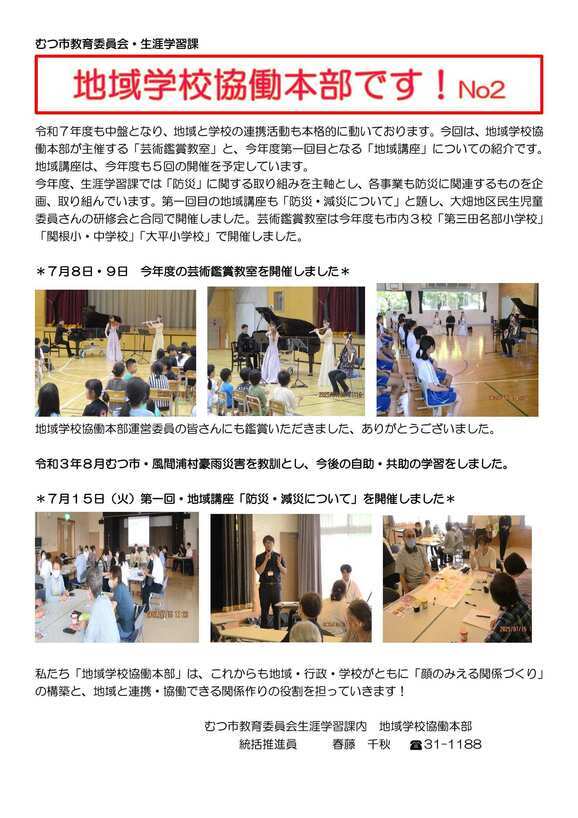 令和7年度むつ市地域学校協働本部だより