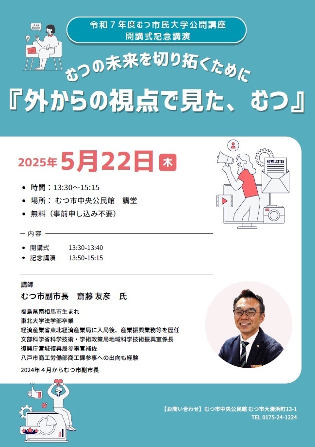 令和7年度むつ市民大学公開講座開講式記念講演リーフレット
