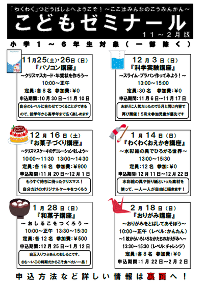 令和5年度こどもゼミナールチラシ（後期）おもて