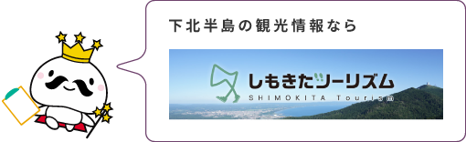 しもきたツーリズム