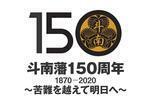 斗南藩150周年ロゴ