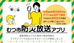 防災放送アプリ