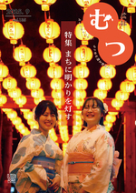 広報むつ