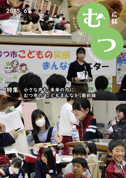 広報むつ