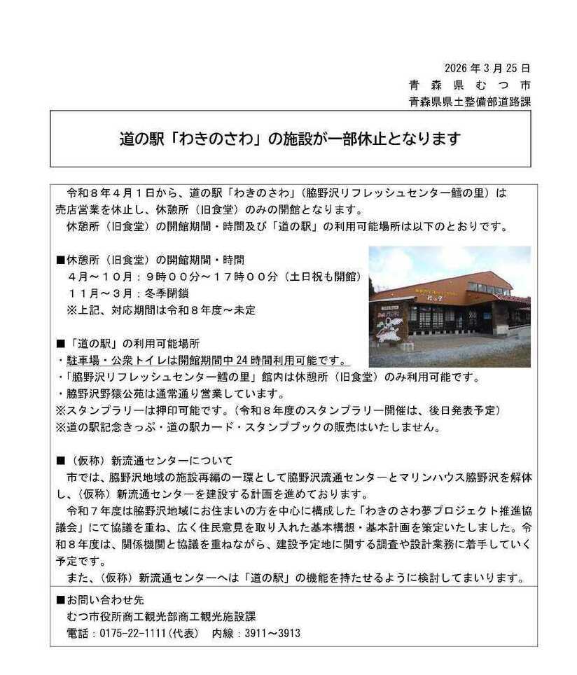 道の駅わきのさわ施設一部休