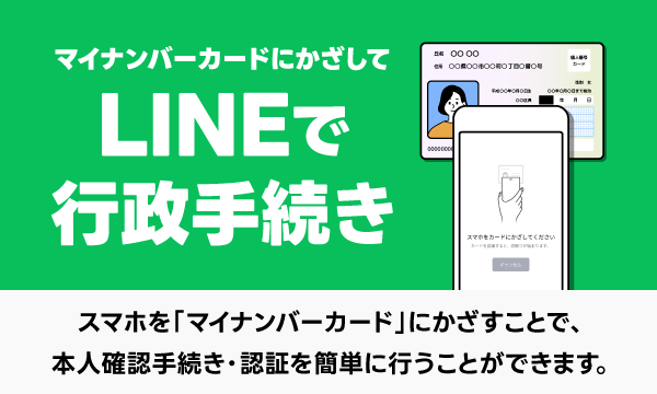 LINEで行政手続き