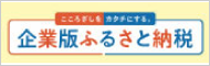 企業版ふるさと納税