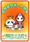 認知症サポート団体ステッカー