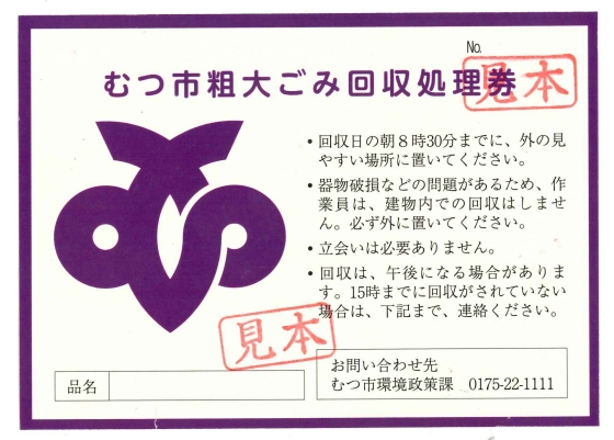 粗大ごみ処理券