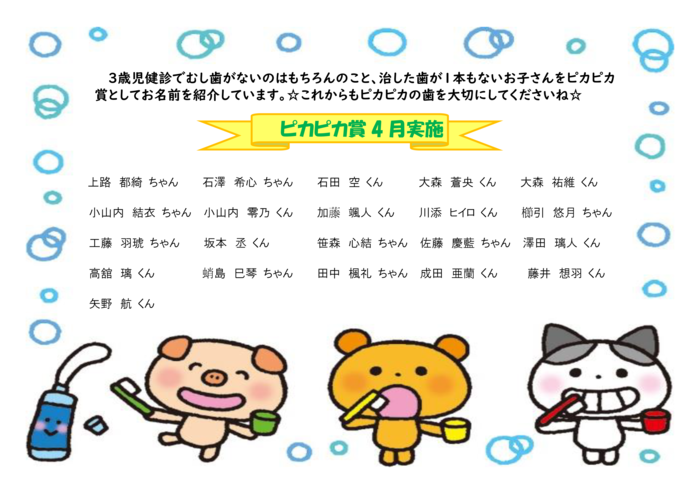 ピカピカ賞4月分