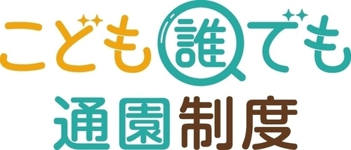 こども誰でも通園制度