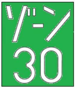 ゾーン30の路面標示