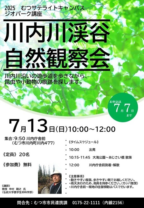 令和7年7月13日に実施する川内川自然観察会のチラシ