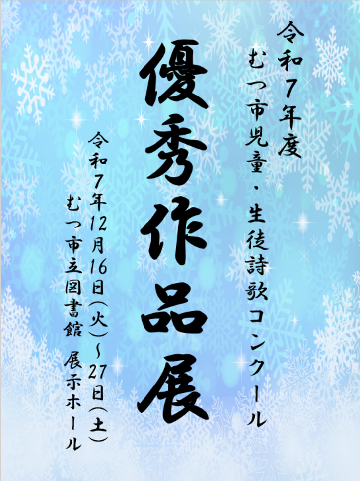 令和７年度むつ市詩歌コンクール優秀作品展示