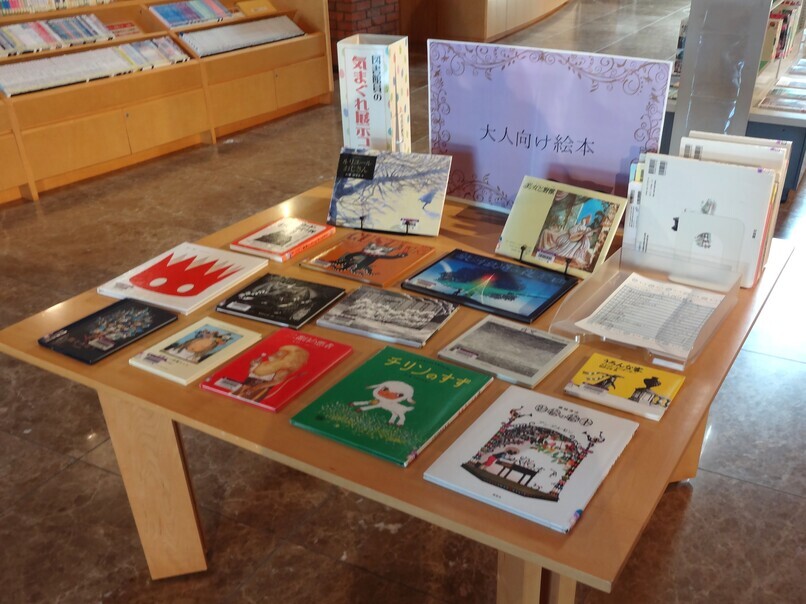 図書館員の気まぐれ展示4月「大人向け絵本」
