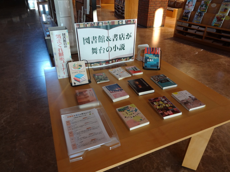 ５月気まぐれ展示「図書館＆書店が舞台の小説」