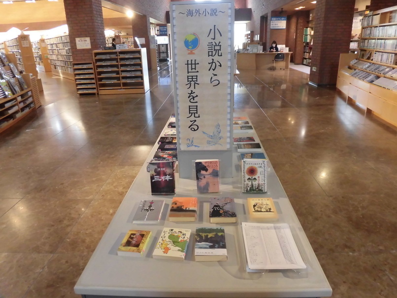 一般特別展示5月②小説から世界を見る
