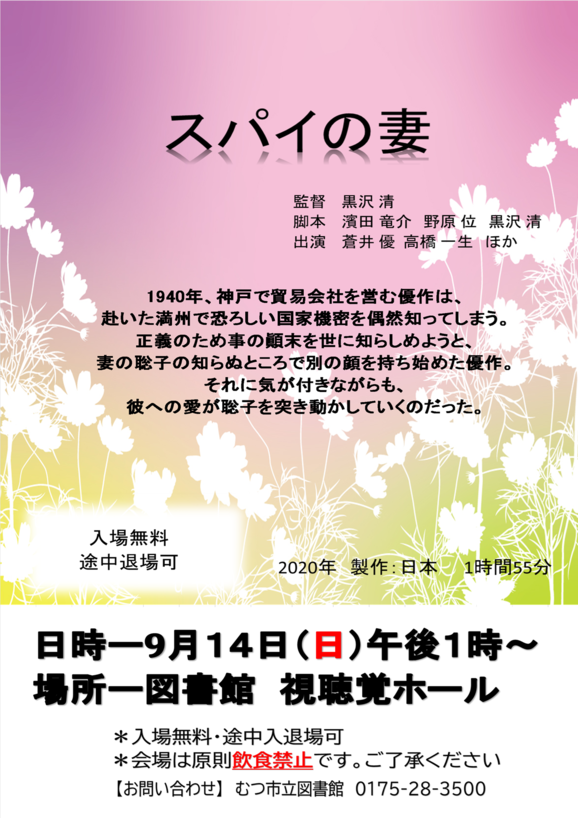 9月の日曜シネマ「スパイの妻」