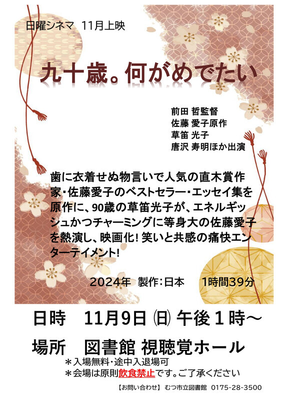 11月の日曜シネマ「九十歳。何がめでたい」