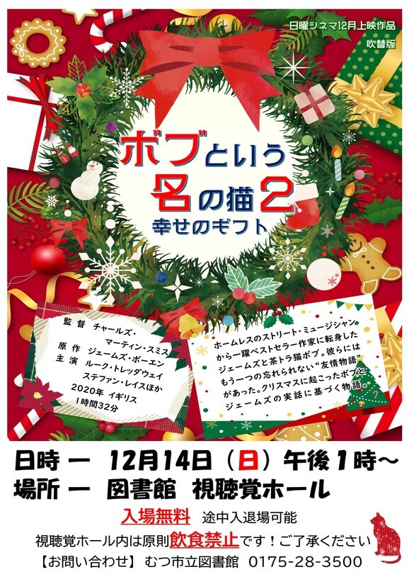 12月の日曜シネマ「ボブという名の猫２」
