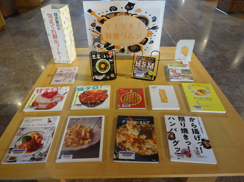 6月気まぐれ展示「VIVA!背徳グルメ」