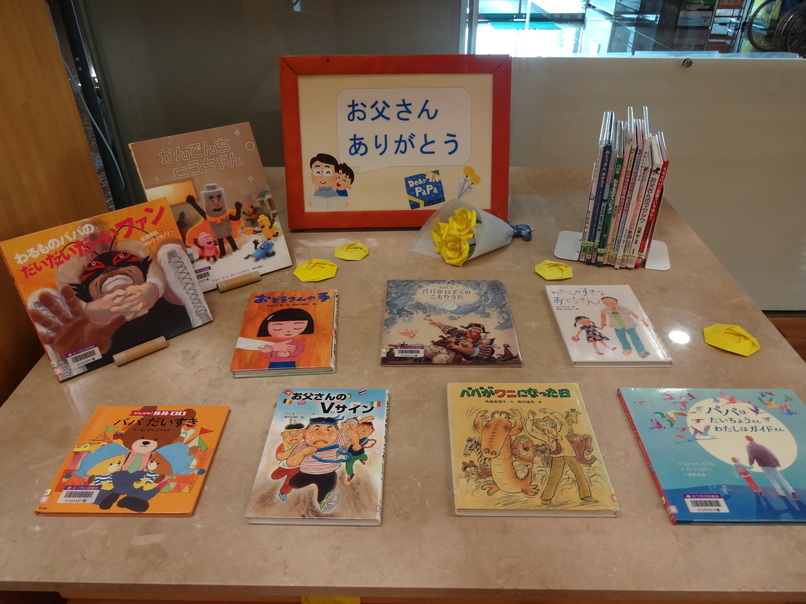 6月児童季節の展示「父の日」