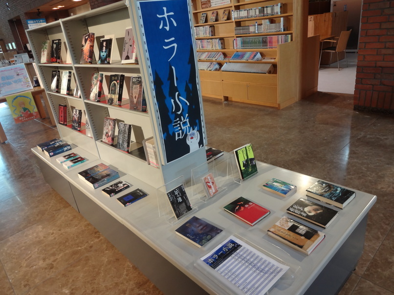 一般特別展示8月②ホラー小説