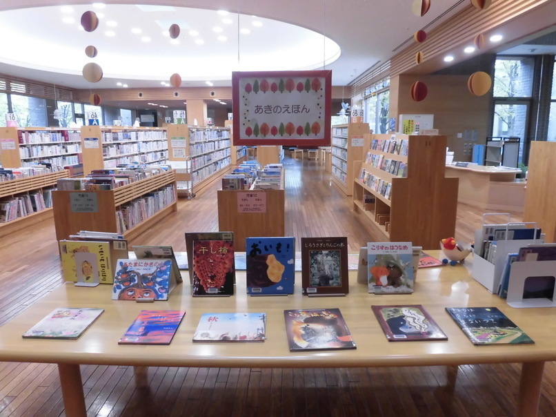 児童特別展示10月①「あきのえほん」