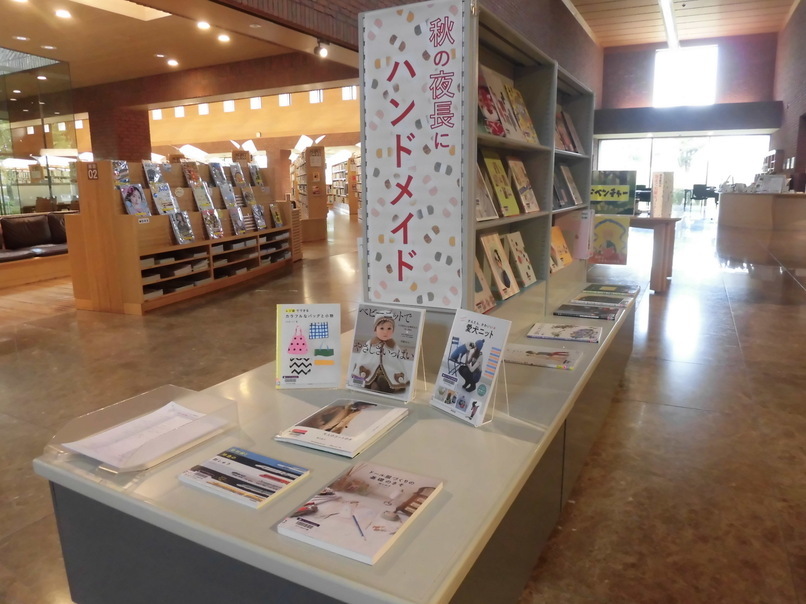 一般特別展示10月②「秋の夜長にハンドメイド」