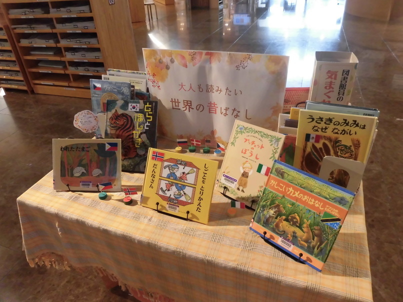 図書館員の気まぐれ展示10月「大人も読みたい昔ばなし」