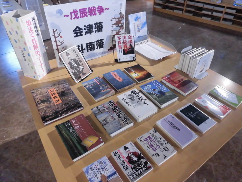 図書館員の気まぐれ展示12月「戊辰戦争から会津斗南藩」