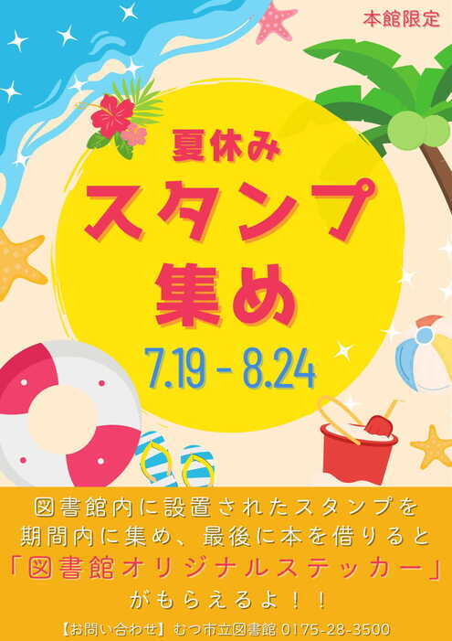夏休みスタンプ集め2025