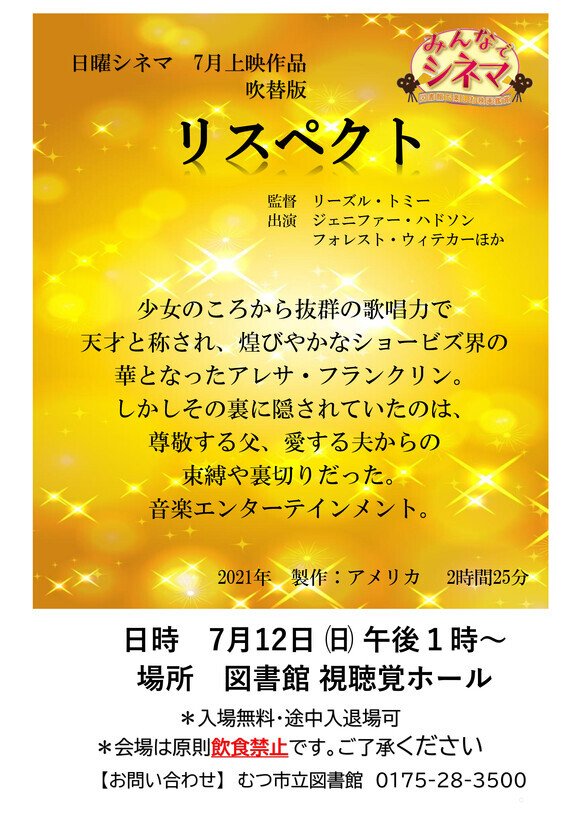 7月の日曜シネマ「リスペクト」