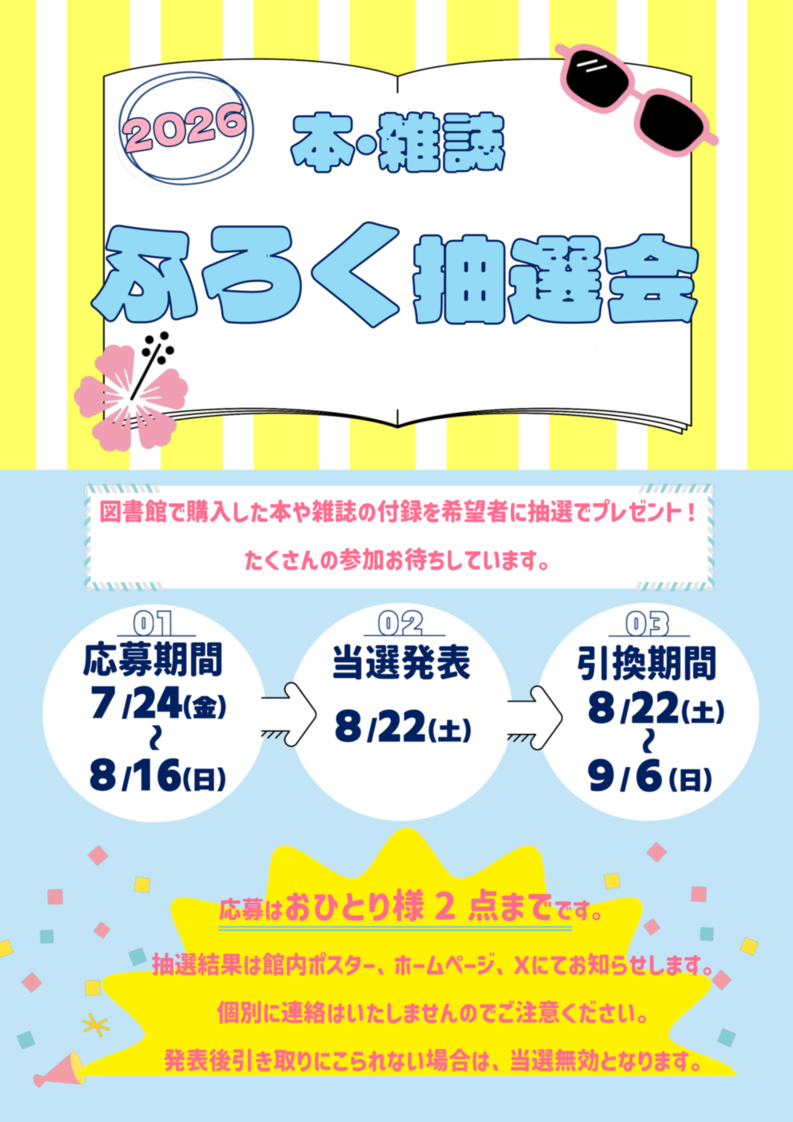 2026年むつ市立図書館付録抽選会