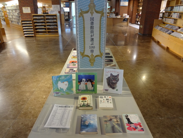 一般特別展示7月②「図書館員が選ぶ100冊」