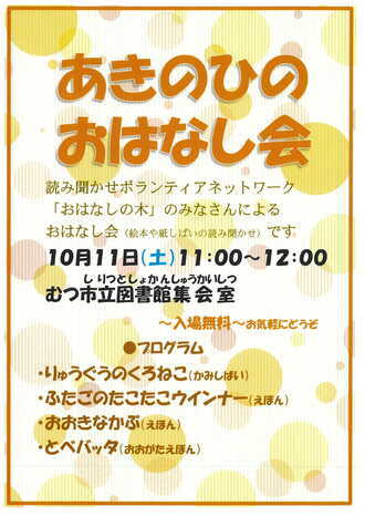 あきのひのおはなし会ポスター