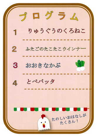 あきのひのおはなし会プログラム