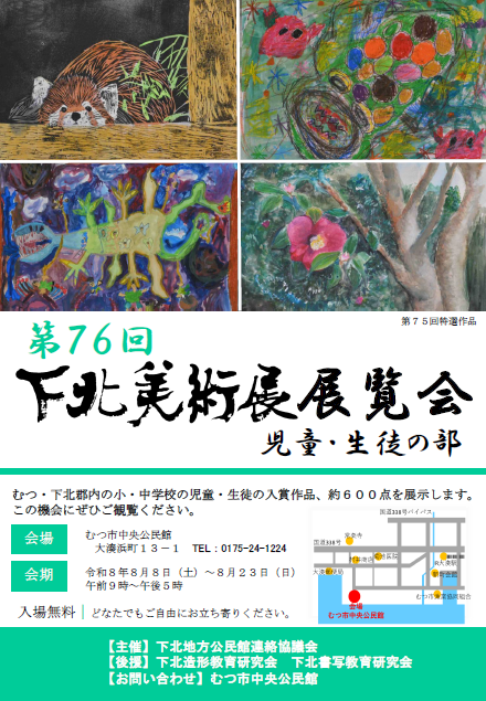 第76回下北美術展(児童・生徒の部)ポスター