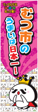 地産地消運動のぼり