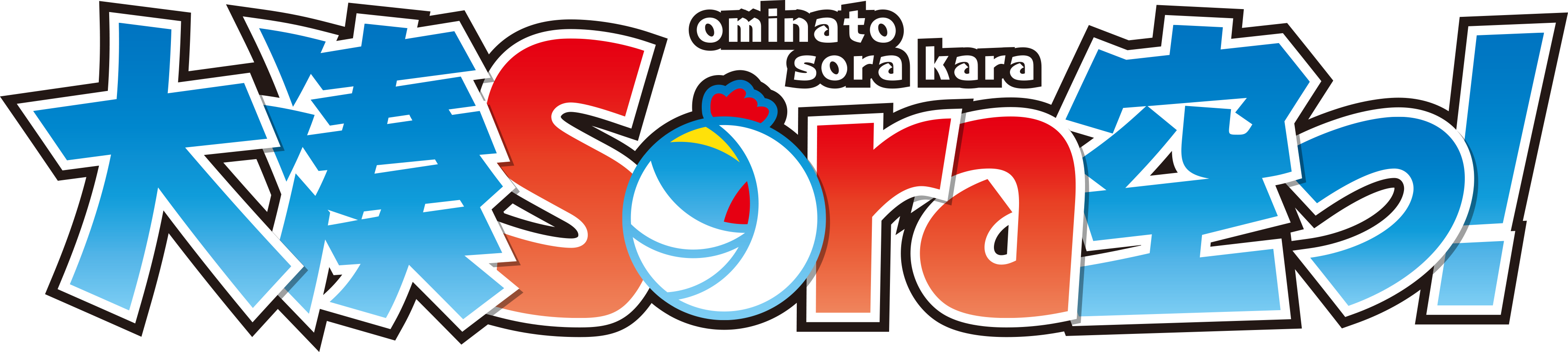 大湊Sora空っ！ロゴ