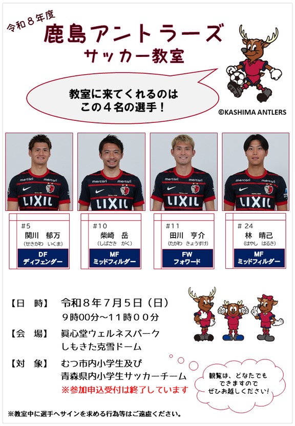 R8鹿島アントラーズサッカー教室チラシ