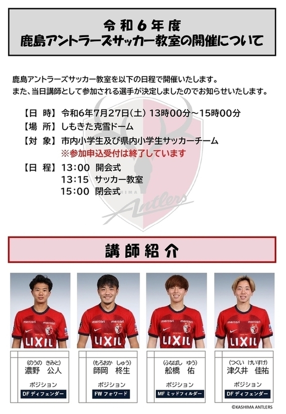 鹿島サッカー教室チラシ