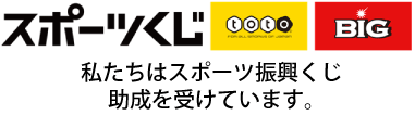 スポーツくじ toto BIG 私たちはスポーツ振興くじ助成をうけています。