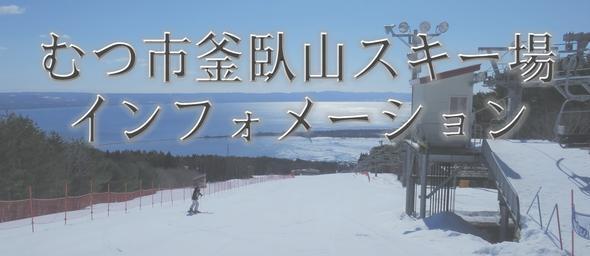 むつ市釜臥山スキー場インフォメーション