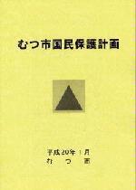 むつ市国民保護計画