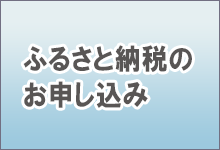 ふるさと納税のお申し込み