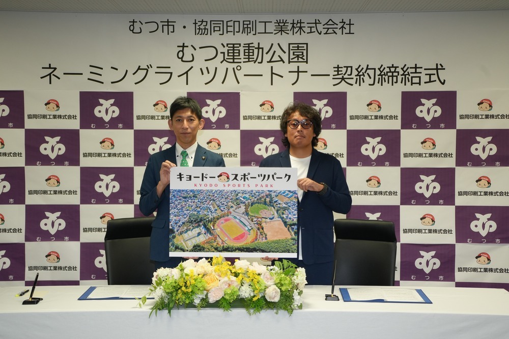 むつ運動公園ネーミングライツ契約締結式写真