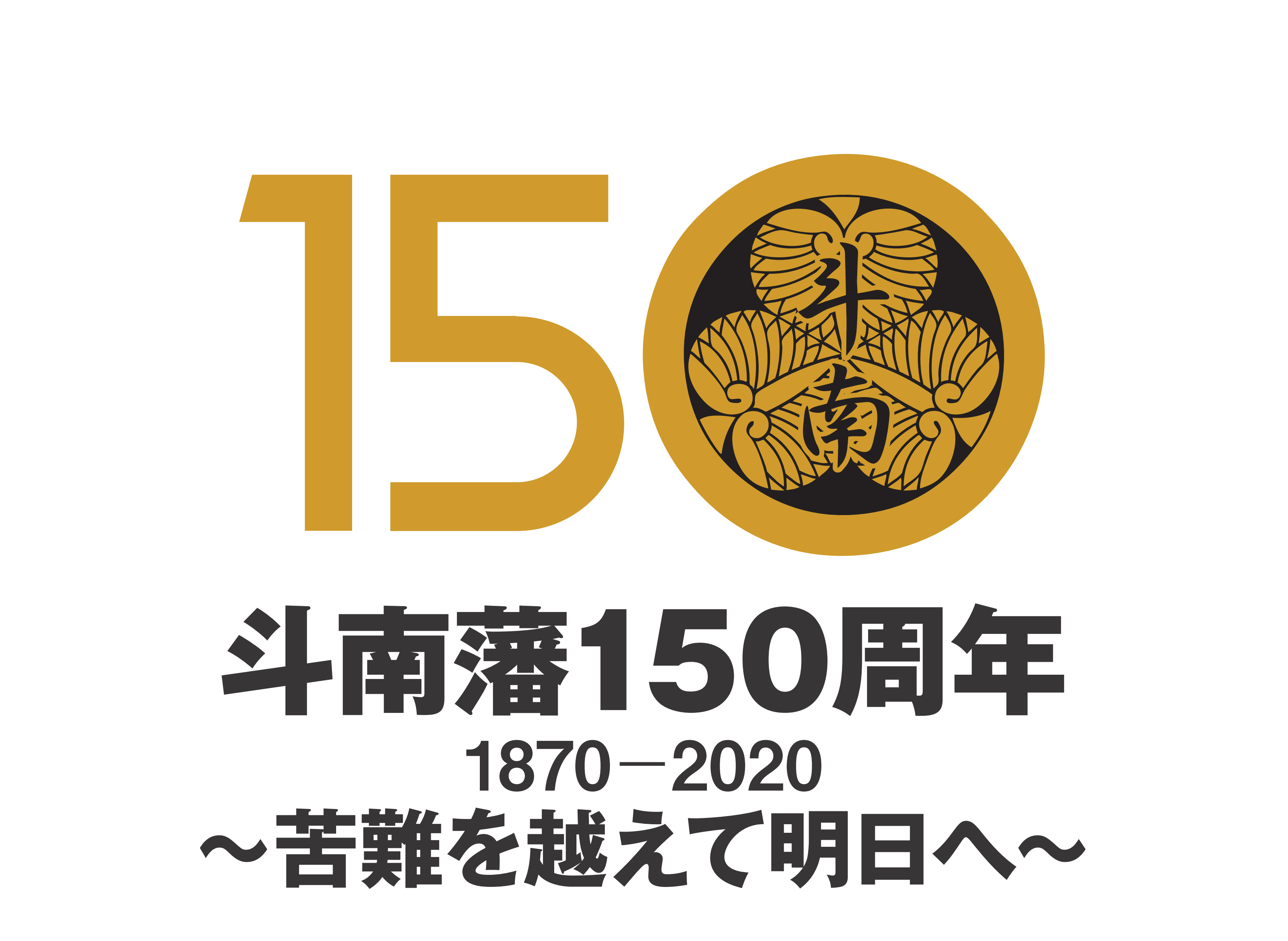 斗南藩150