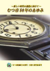 むつ市50年のあゆみ冊子