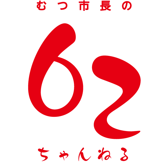 むつ市長の62ちゃんねるイラスト